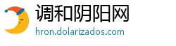 调和阴阳网